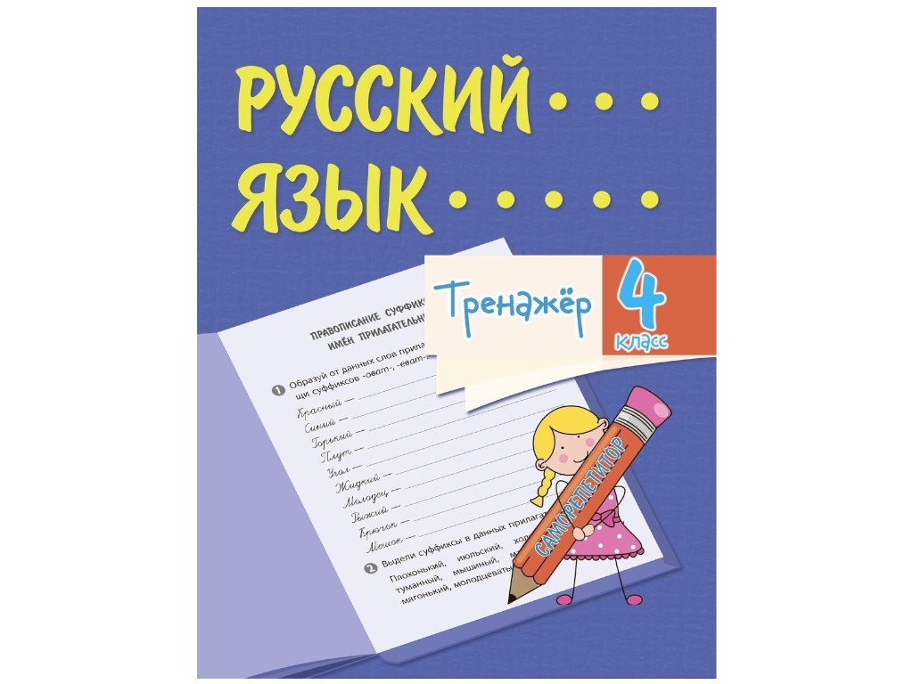 

Тренажёр Учитель Русский язык 4 класс 6663в, Русский язык