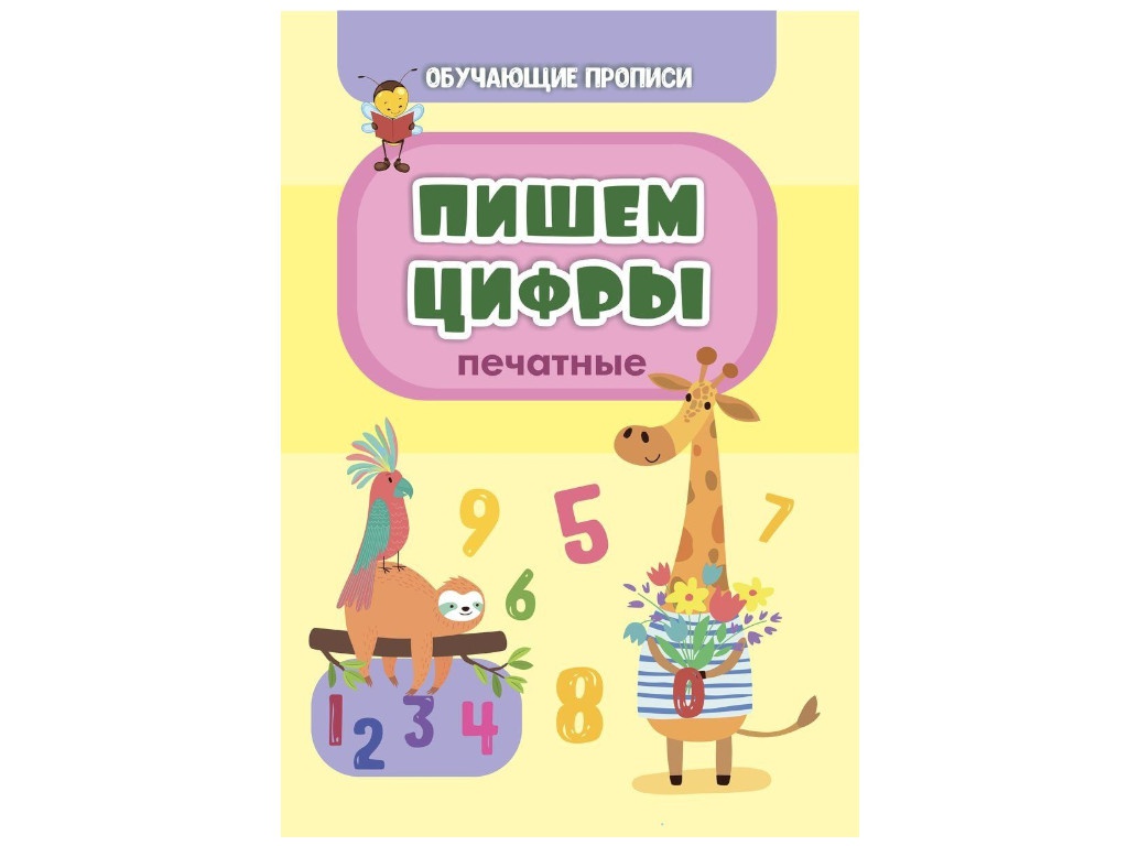 

Пособие Учитель Обучающая пропись Пишем цифры 6662г, Пишем цифры