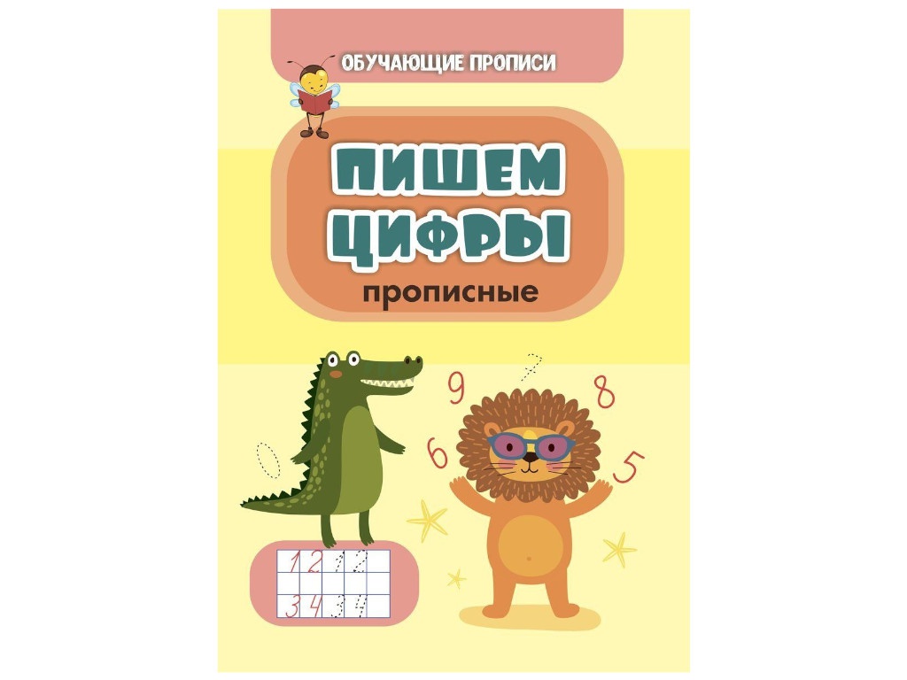 

Пособие Учитель Обучающая пропись Пишем цифры 6662д, Пишем цифры