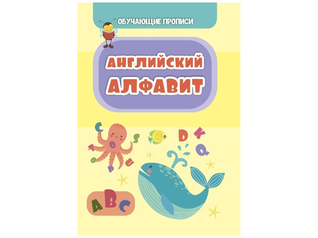 

Пособие Учитель Обучающая пропись Английский алфавит 6662е, Английский алфавит