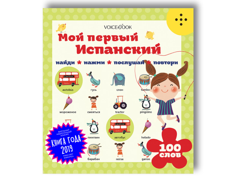 фото Пособие voicebook интерактивная книга мой первый испанский 20003