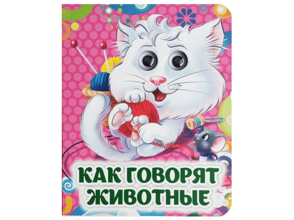 

Пособие Учитель Как говорят животные 6665, Как говорят животные
