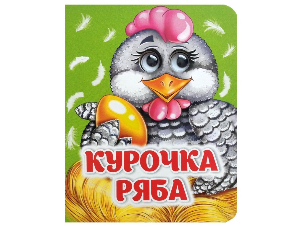 

Пособие Учитель Курочка Ряба 6665б, Курочка Ряба