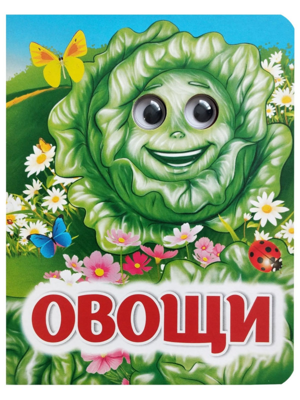 

Пособие Учитель Овощи 6665д, Овощи