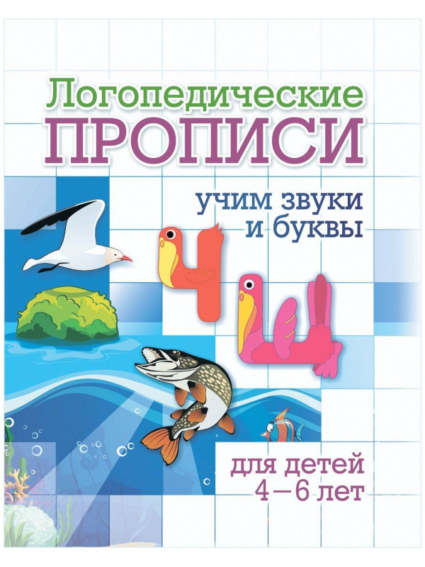 

Пособие Учитель Логопедические прописи Ч, Щ для детей 4-6 лет 6657г, Логопедические прописи Ч, Щ