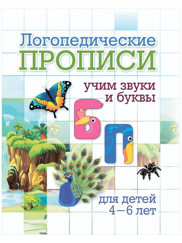 

Пособие Учитель Логопедические прописи Б, П для детей 4-6 лет 6657е, Логопедические прописи Б, П