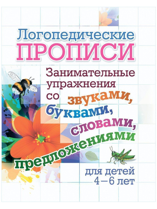 

Пособие Учитель Логопедические прописи для детей 4-6 лет 6657ж, Логопедические прописи