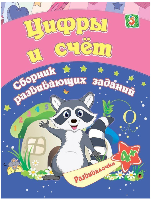 

Пособие Учитель Цифры и счет для детей от 4 лет 6661ж, Цифры и счет