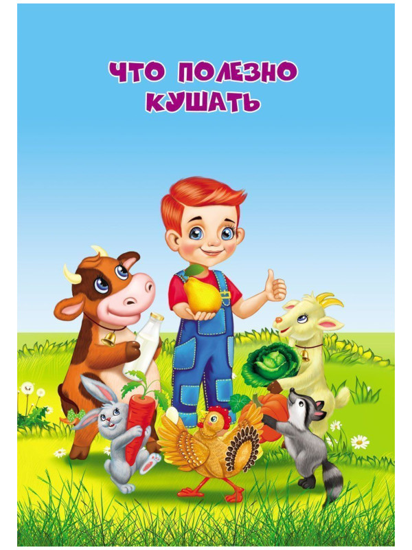 

Пособие Учитель Что полезно кушать 6664б, Что полезно кушать