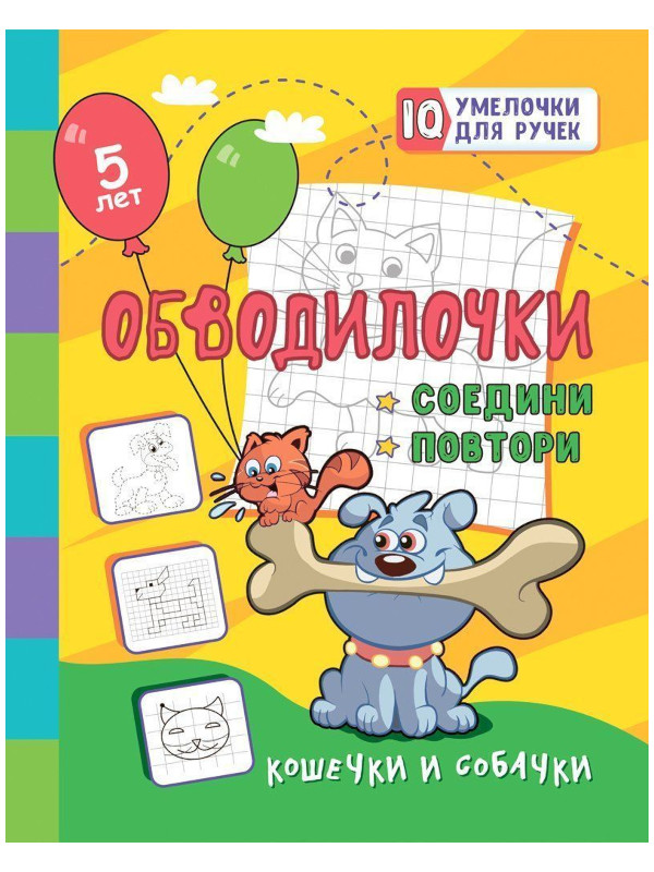 

Пособие Учитель Обводилочки Кошечки и собачки для детей 5 лет 6666, Обводилочки