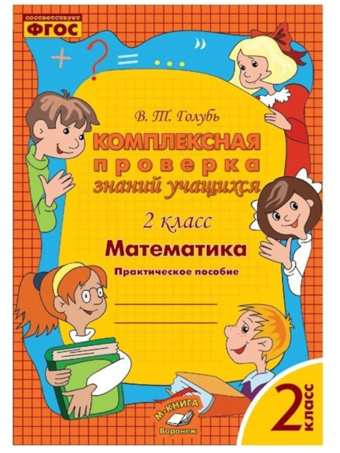 

Комплексная проверка знаний учащихся Учитель Математика 2 класс 219э, 219э
