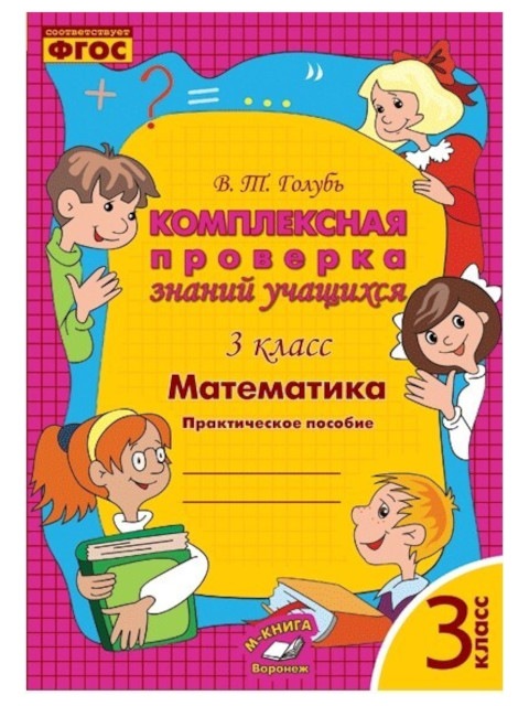 

Комплексная проверка знаний учащихся Учитель Математика 3 класс 219ю, 219ю