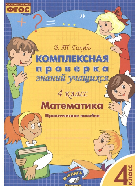 

Комплексная проверка знаний учащихся Учитель Математика 4 класс 219я, 219я