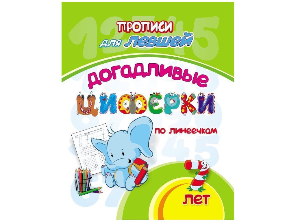 

Прописи для левшей Учитель Догадливые циферки: для детей 7 лет 6667в, 6667в