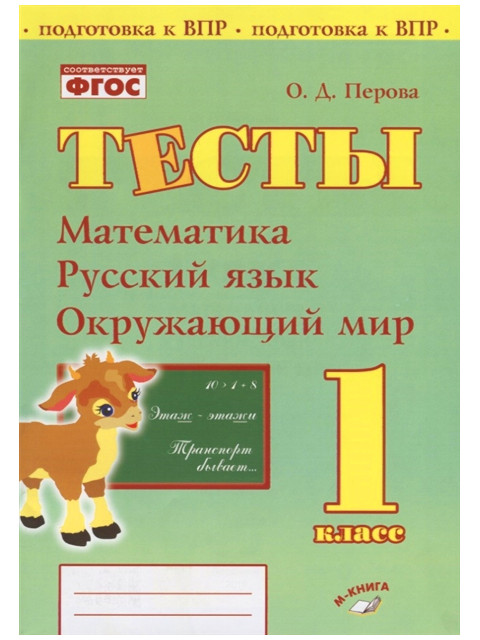 

Подготовка в ВПР Учитель Математика. Русский язык. Окружающий мир 1 класс 522ц, 522ц