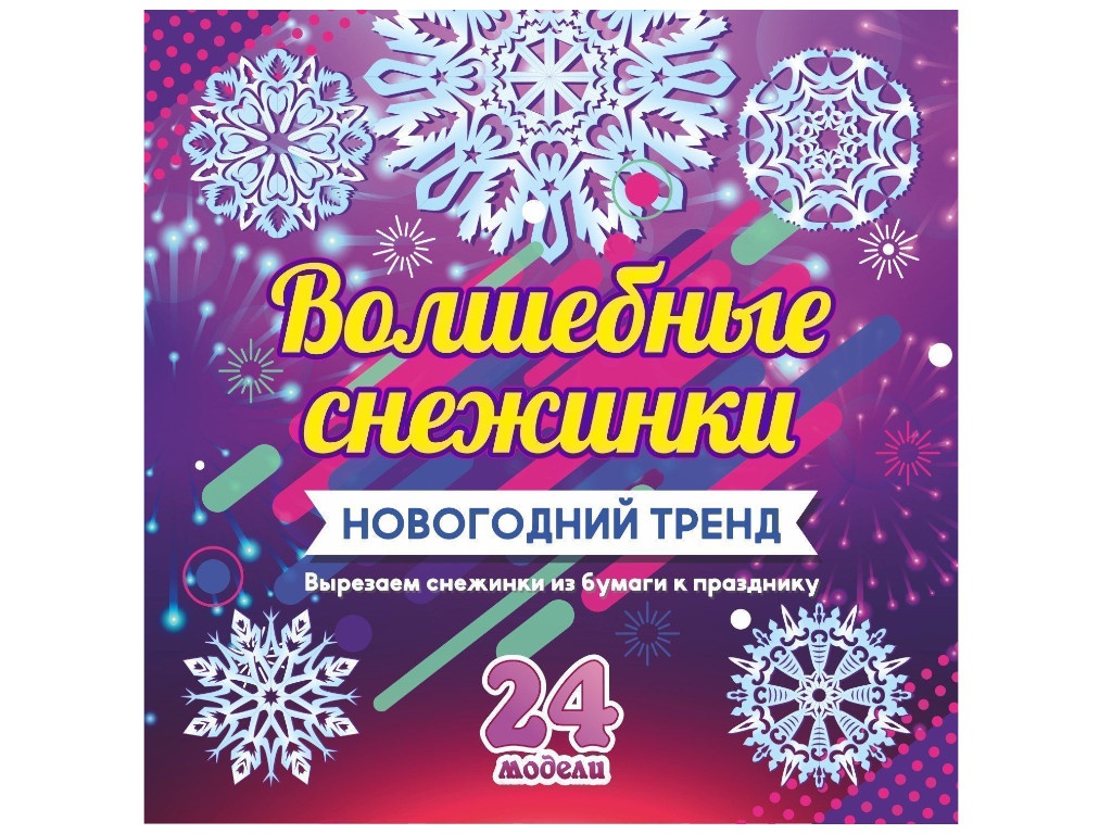 

Набор для вырезания Учитель Волшебные снежинки Новогодний тренд Н-701, Волшебные снежинки