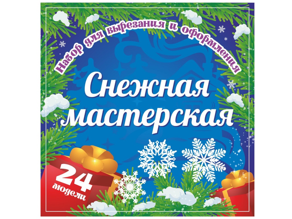 

Набор для вырезания и оформления Учитель Снежная мастерская Н-706, Снежная мастерская