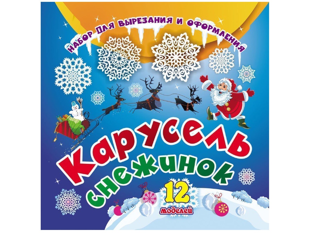 

Набор для вырезания и оформления Учитель Карусель снежинок Н-711, Карусель снежинок
