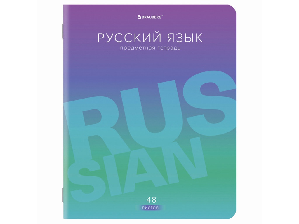 

Тетрадь Brauberg Gradient Русский язык 48 листов 404294, 404294