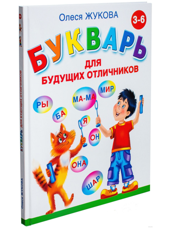 

Книга АСТ Букварь для будущих отличников 978-5-17-081189-2, Букварь для будущих отличников