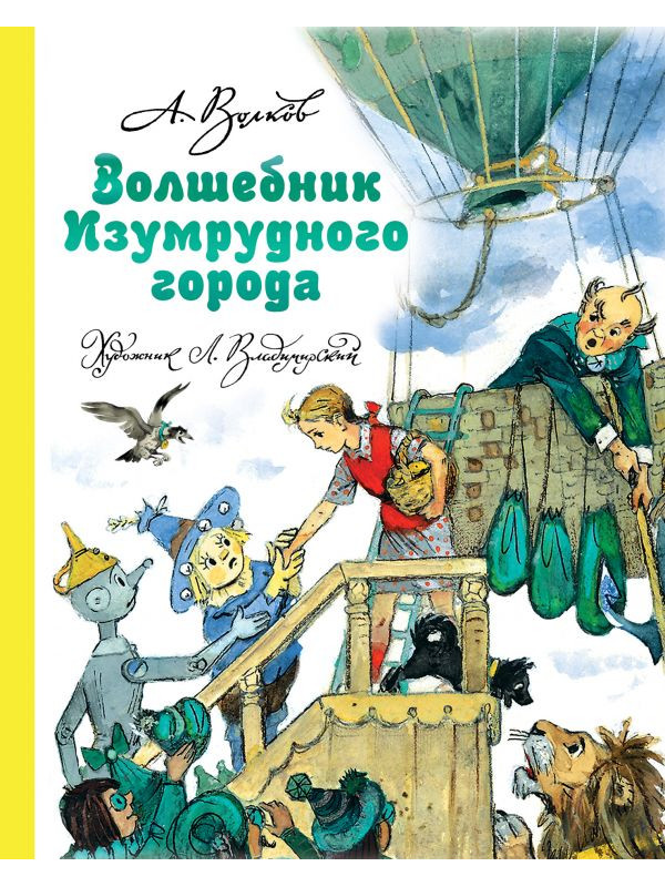 

Книга АСТ Волшебник Изумрудного города 978-5-17-098370-4, Волшебник Изумрудного города