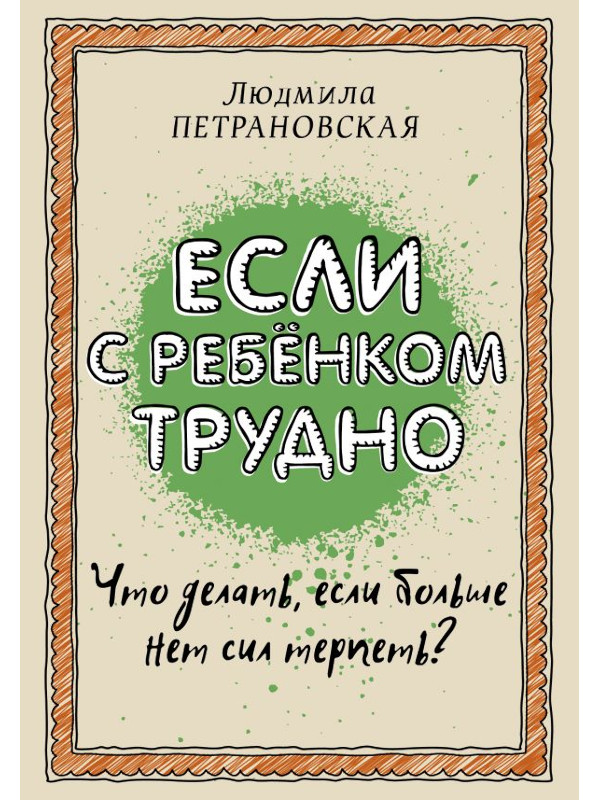 фото Книга аст если с ребенком трудно 978-5-17-095771-2