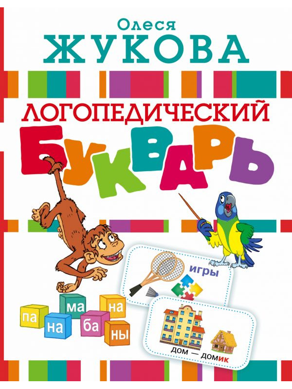 

Пособие АСТ Логопедический букварь 978-5-17-097236-4, Логопедический букварь