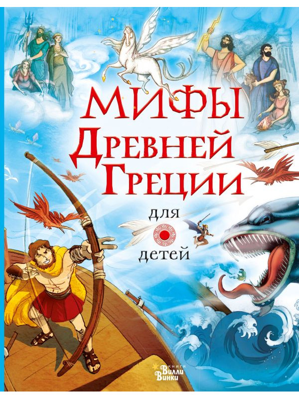 Книга АСТ Мифы Древней Греции для детей 978-5-17-127196-1