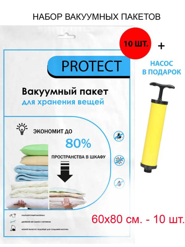 Комплект вакуумных пакетов для вещей Protect 60x80cm 10шт + насос 10248