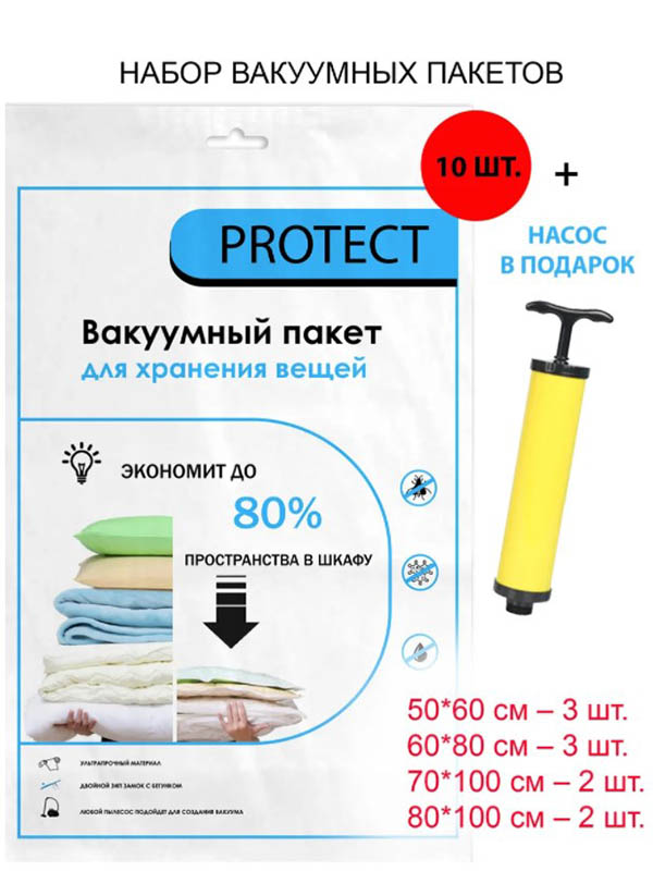 Комплект вакуумных пакетов для вещей Protect 10шт + насос 10252