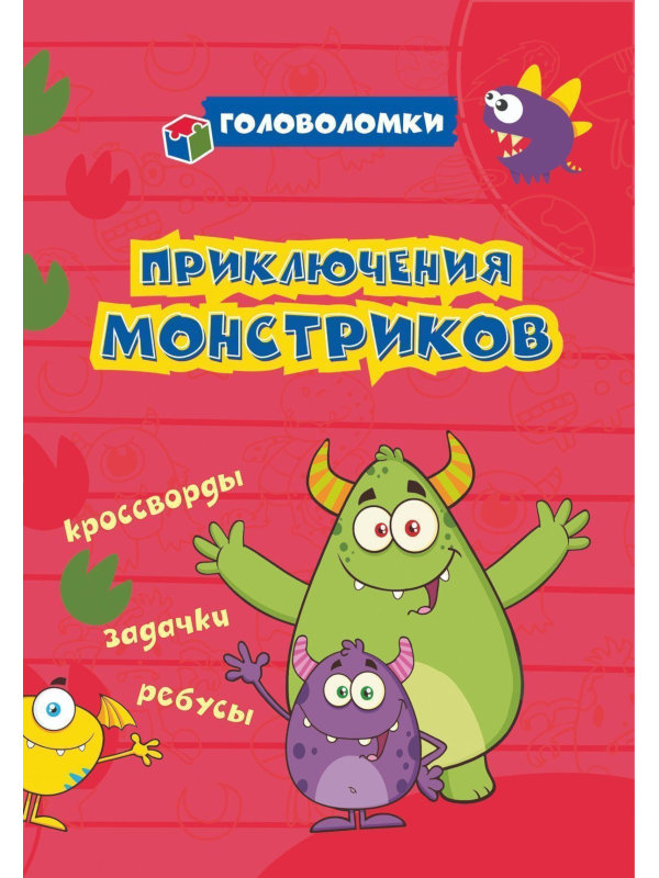 

Пособие Учитель Головоломки Приключения монстриков: кроссворды, задачки, ребусы 6676б, 6676б