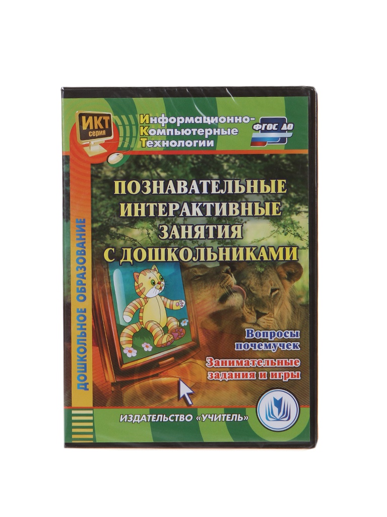 

Пособие Учитель Познавательные интерактивные занятия с дошкольниками С-528, С-528
