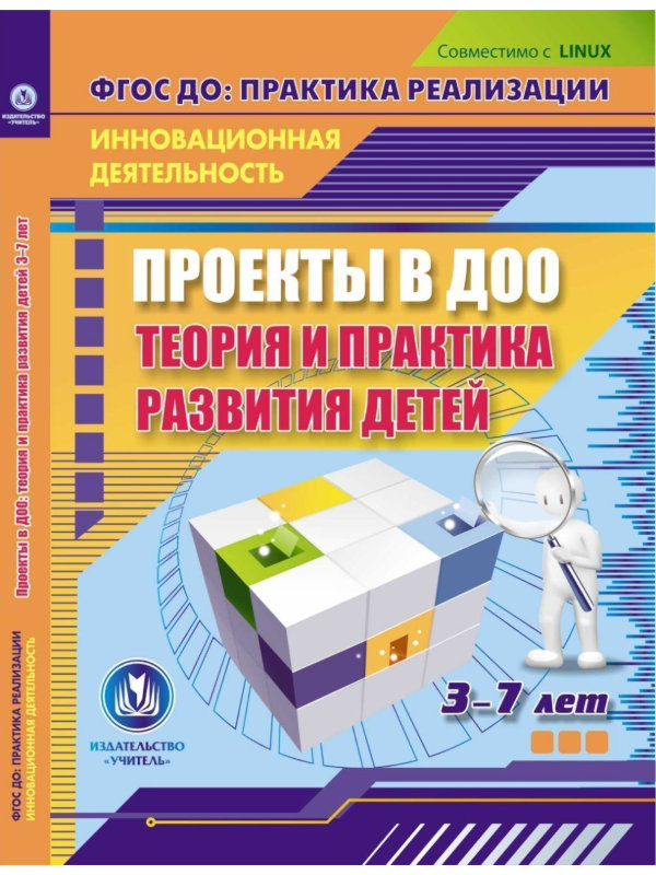

Пособие Учитель Проекты в ДОО: теория и практика развития детей 3-7 лет С-983, С-983
