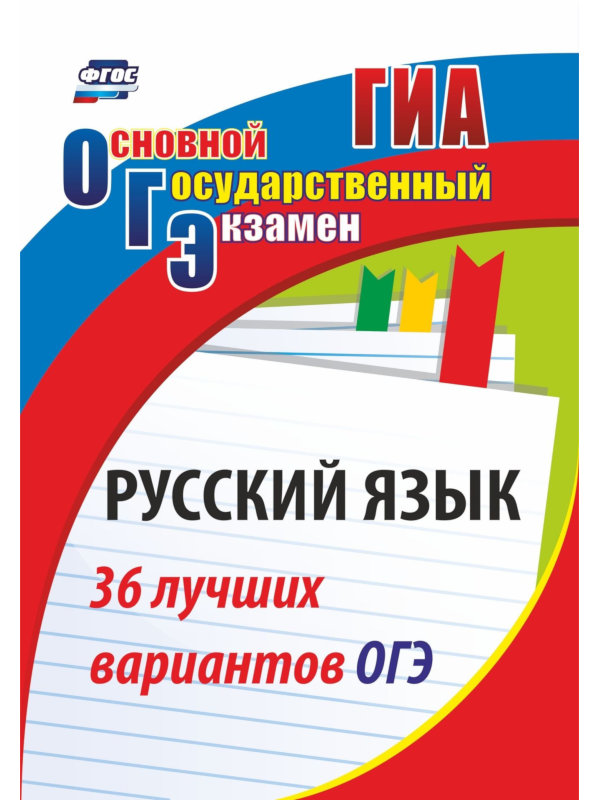 Русский язык Учитель 36 лучших вариантов ОГЭ 1339 журнал учёта работников с выявленными симптомами орви учитель 197x285mm 64 листа кж 1787