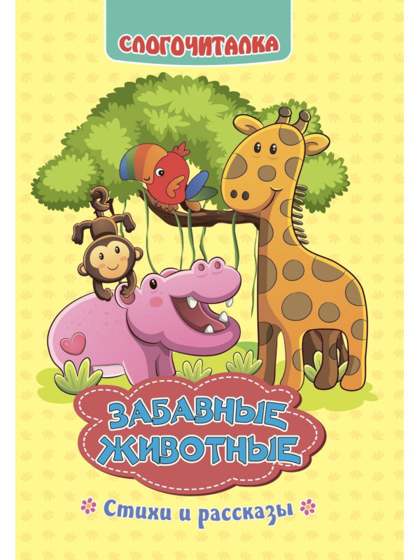 

Слогочиталка Учитель Забавные животные: стихи и рассказы 6673, 6673