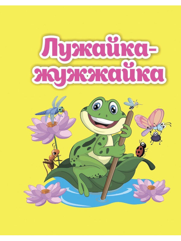 фото Книжка учитель лужайка-жужжайка 6674а