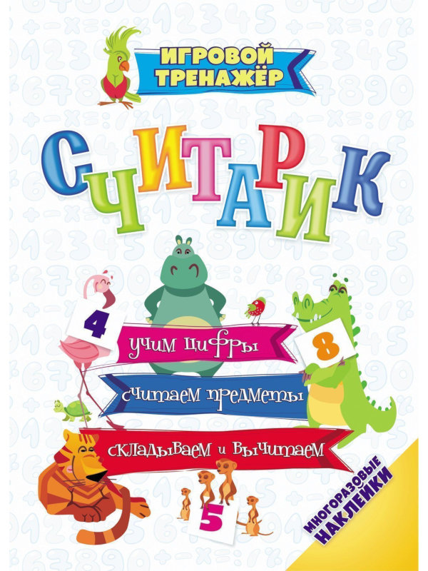 

Считарик Учитель : Учим цифры, считаем предметы, складываем и вычитаем 6675а, 6675а