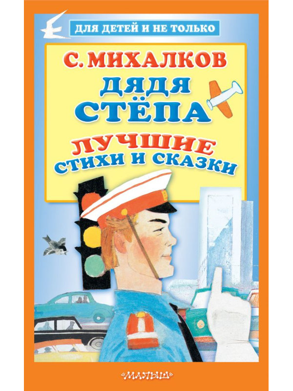 

Пособие АСТ Лучшие стихи и сказки Дядя Стёпа 978-5-17-120344-3, Дядя Стёпа