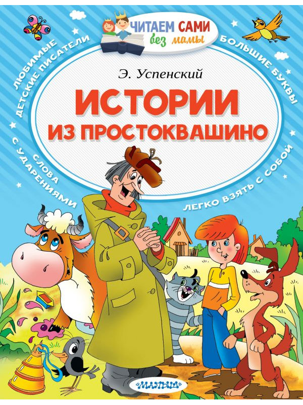 

Книга АСТ Истории из Простоквашино 978-5-17-100934-2, Истории из Простоквашино