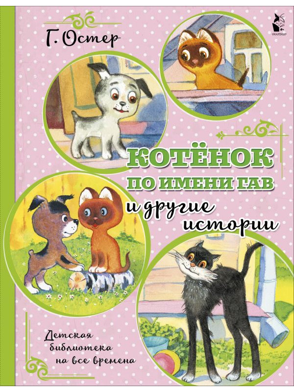 

Пособие АСТ Котенок по имени Гав и другие истории 978-5-17-117158-2, Котенок по имени Гав и другие истории