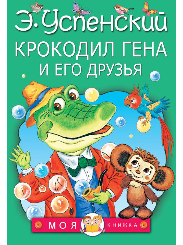 

Книга АСТ Крокодил Гена и его друзья 978-5-17-096636-3, Крокодил Гена и его друзья