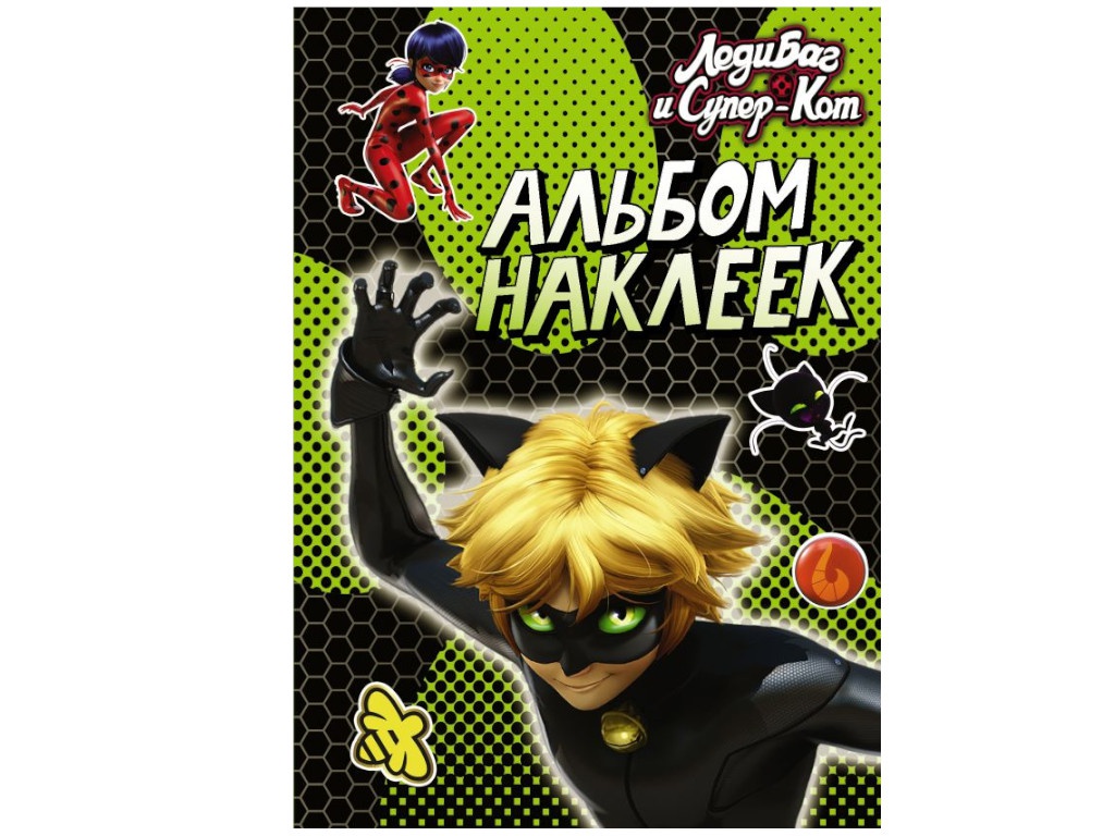 

Пособие АСТ Альбом наклеек Леди Баг и Супер-Кот 978-5-17-116564-2, Леди Баг и Супер-Кот