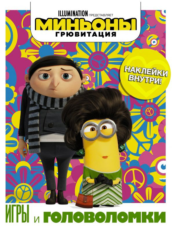 

Пособие АСТ Игры и головоломки с наклейками Миньоны. Грювитация 978-5-17-122181-2, Миньоны Грювитация