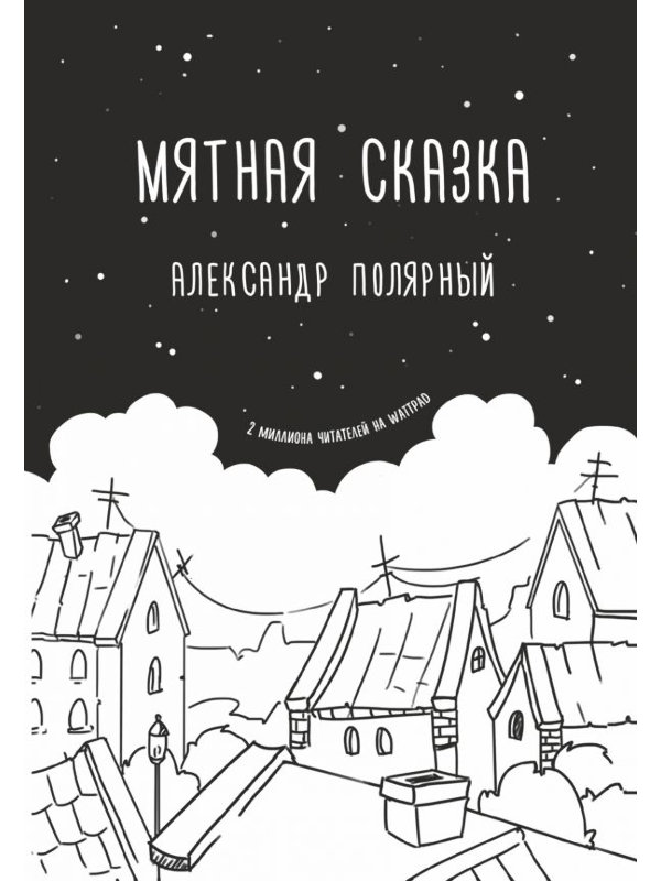 

Пособие АСТ Мятная сказка 978-5-17-102745-2, Мятная сказка