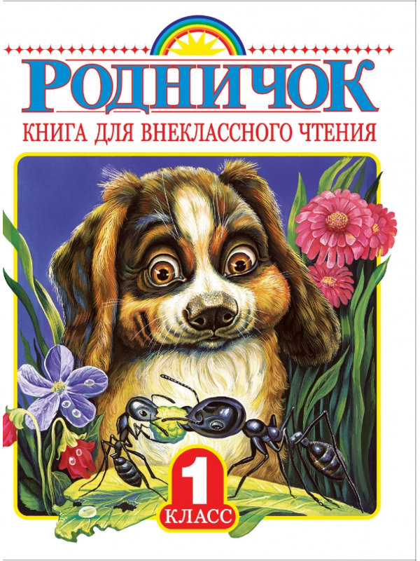 

Книга АСТ Родничок для внеклассного чтения в 1 классе 978-5-17-090015-2, 978-5-17-090015-2