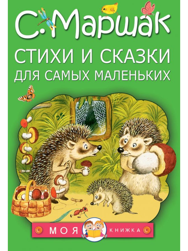 фото Книга аст стихи и сказки для самых маленьких 978-5-17-094365-4