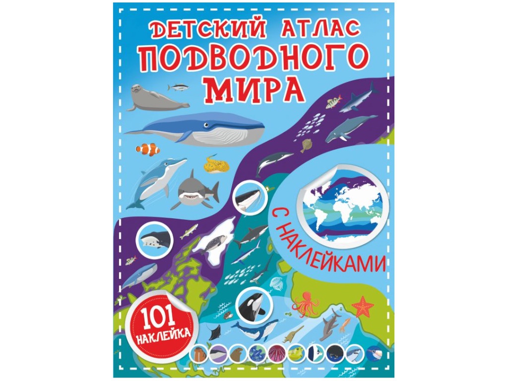 Пособие АСТ 978-5-17-139297-0 Детский атлас подводного мира