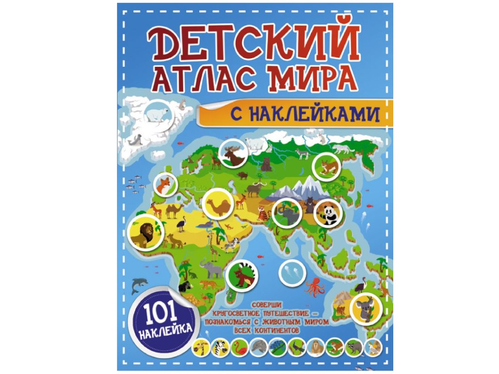 

Пособие АСТ Детский атлас мира с наклейками 978-5-17-123050-0, Детский атлас мира с наклейками