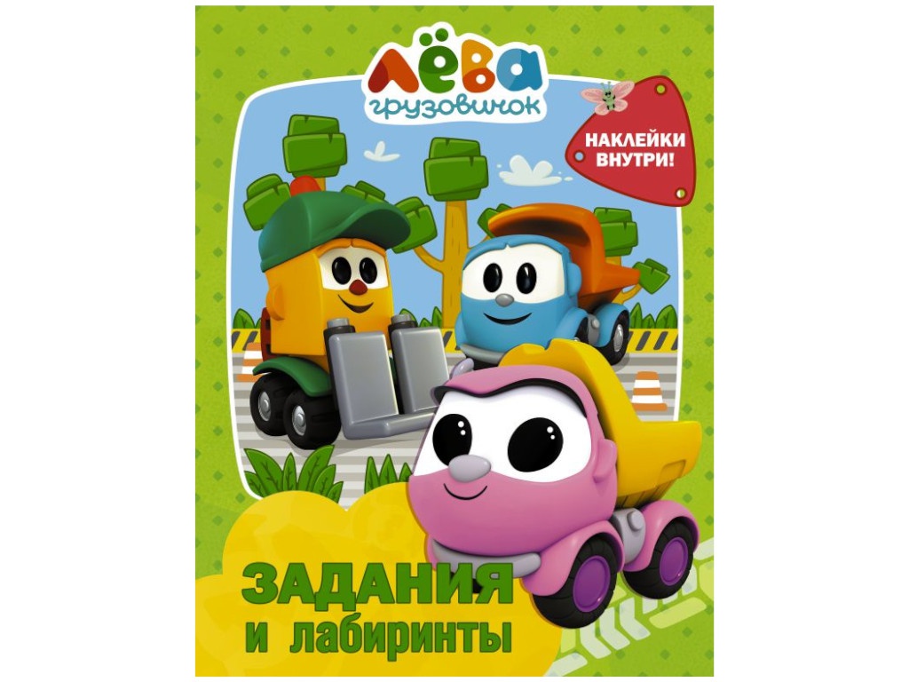 

Пособие АСТ Грузовичок Лёва. Задания и лабиринты с наклейками 978-5-17-136463-2, Грузовичок Лёва. Задания и лабиринты с наклейками