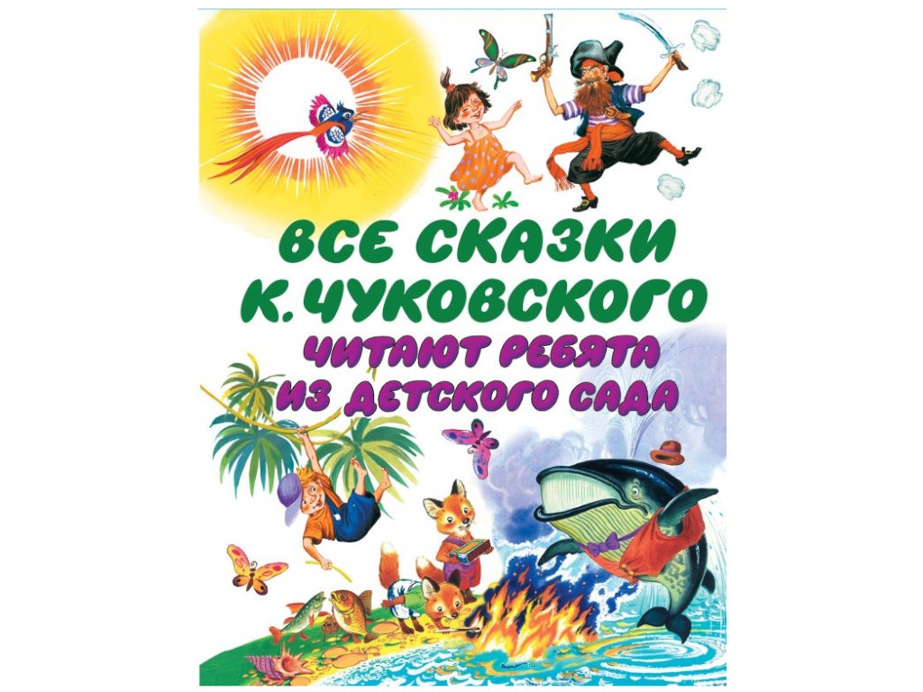 

Книга АСТ Все сказки К. Чуковского. Читают ребята из детского сада 978-5-17-093548-2, Все сказки К. Чуковского. Читают ребята из детского сада